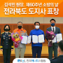 한국에너지시험원 김석민 원장, 제60주년 소방의 날(군산소방서) 전라북도 도지사 표창