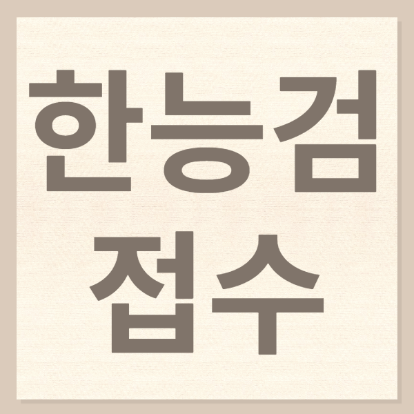 한능검 접수 62회 63회 시험날짜는? 61회 난이도 합격률 확인! : 네이버 블로그