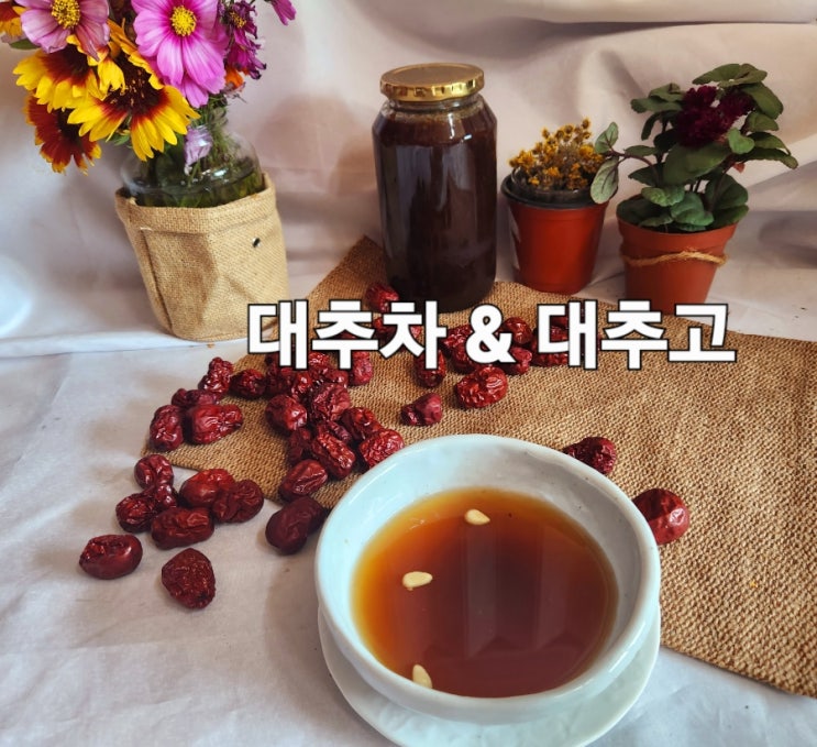 대추 대추먹는법 대추차 대추꿀차 대추생강차 대추효능 수험생에게좋은음식 : 네이버 블로그