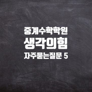 중계 수학학원 생각의힘, 자주 묻는 질문 Best 5 RSS 대표 이미지