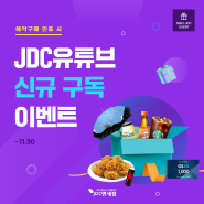 [JDC이벤트] 유튜브 신규 구독 & JDC 인터넷 면세점 예약구매 인증시 100%당첨 이벤트🎉