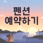 바다로가는길목 펜션 예약 방법 (2024년 가격 안내)