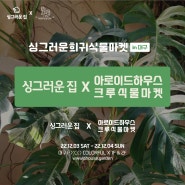 대구 희귀식물 마켓, 12월 3일(토) 개최 [2022년]