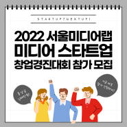 2022 서울미디어랩 미디어 스타트업 창업경진대회 참가 모집 중!