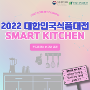 <2022 대한민국식품대전> 푸드테크 섹터 소개 - ❤SMART KITCHEN(스마트 주방) 섹터❤