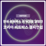 코리아 비트박스 챔피언쉽 2022 (KOREA BEATBOX CHAMPIONSHIP) 공지
