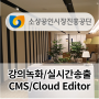소상공인시장진흥공단 소상공인지원센터 LiVEGATE(CMS/ Cloud Editor) + 실시간 생방송 & 강의녹화시스템 구축 / 총12개소