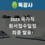 2023 국가직 원서접수 일정 최종 발표!