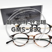 고도근시에 아주 적합한 가벼운 안경테 추천: 마수나가 GMS832 콤비 안경테 김해 퍼스널옵티컬
