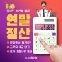 직장인 13번째 월급! 직장인세금 근로소득세 원천징수 곧 다가오는 12월, 연말정산 준비 잘 하려면 제대로 알아야 해요! 연말정산 근로와 세금 회사 제출서류 체크하기