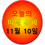 [오늘의 띠별 운세] 2022년 11월 10일 목요일(음력 10월 17일 丁卯) - 조선일보