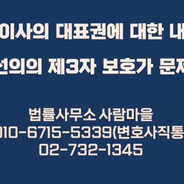 대표이사의_대표권에_대한_내부적_제한과_선의의_제3자_보호가_문제된_사건.jpg?type=s3