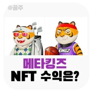 50만원 이상 혜택 주는 NFT 메타킹즈, 투자할까?