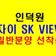 인덕원자이 SK VIEW 대단지 청약통장 필요 없는 일반분양 신규 아파트 선착순 분양