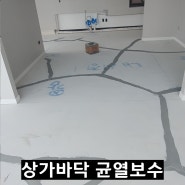 상가바닥 균열보수 하는 방법알아보기!!