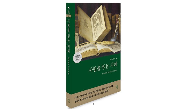 사람을 얻는 지혜 | 고전 명작 | 인간관계 현대지성클래식 : 네이버 블로그