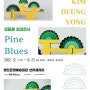 2022 지역작가 초대전시 KIM DEUNG YONG(김등용) 'Pine Blues'