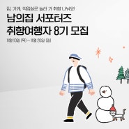 남의집 서포터즈 ‘취향여행자 8기’ 모집!