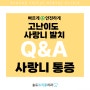 송도트리플치과 구강악안면 수술 사랑니 발치 Q&A 1