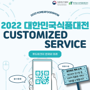<2022 대한민국식품대전> 푸드테크 섹터 소개 - 💜CUSTOMIZED SERVICE(소비자 맞춤형 서비스) 섹터💜