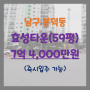 대구 남구 봉덕동 효성타운 전용167㎡(59평) 매매