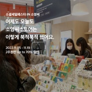 [이벤트] 성수동 편집샵 2022 소셜 세일 페스타 IN 소영씨 _2