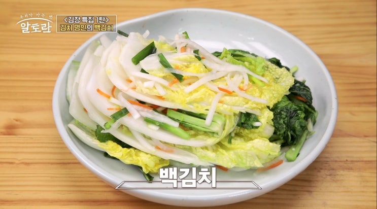 알토란 백김치 담그는 방법 : 네이버 블로그