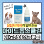강아지 고양이용 인공눈물 - 아이드롭스클린 성분, 효능, 사용법