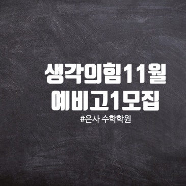 은사 수학학원 생각의힘, 드디어 예비 고1 모집!! RSS 대표 이미지