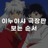 이누야샤 극장판 순서 총정리 (극장판 1기 ~ 4기) : 네이버 블로그 이누야샤 극장판 순서 총정리 (극장판 1기 ~ 4기) : 네이버 블로그