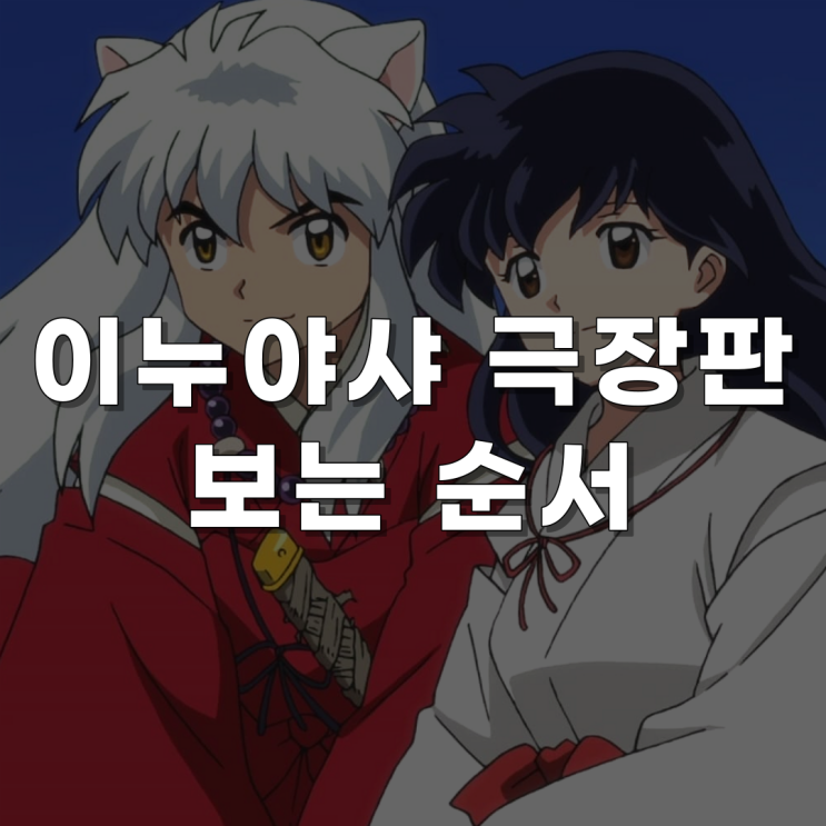 이누야샤 극장판 순서 총정리 (극장판 1기 ~ 4기) : 네이버 블로그
