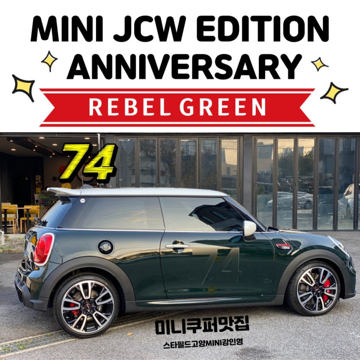 [미니쿠퍼맛집] 180넘는 장신도 문제없는 MINI 미니3도어JCW 애니버서리에디션 레벨그린 서프라이즈선물 출고기 [스타필드고양 ...