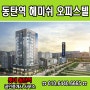 동탄역 헤미쉬 소개글