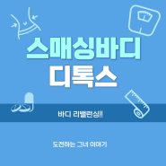 스매싱바디 첫날(이미나블레싱.디톡스다이어트)