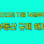 경기, 인천, 세종 부동산 규제 지역 해제 총정리(해제 효력 발생일 11월 14일!)