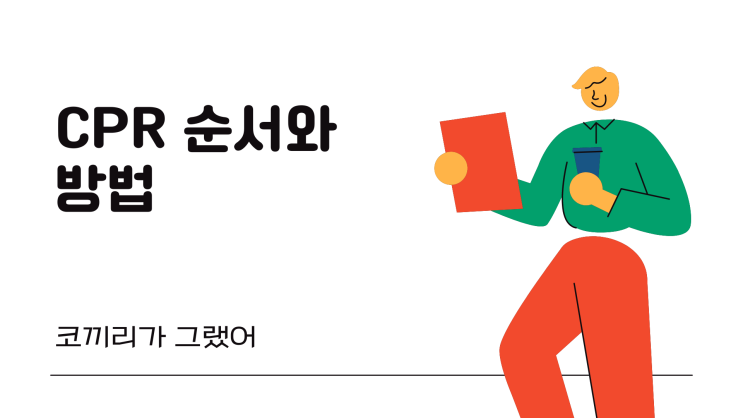 cpr 순서 cpr 방법 총정리 : 네이버 블로그