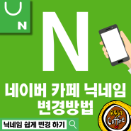 네이버 카페 닉네임 변경 PC와 핸드폰 두 가지 방법!