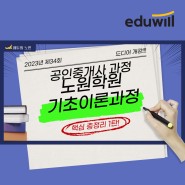 [경기도의정부시공인중개사학원]기초이론 강의 개강 현장 스케치