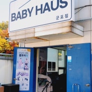 군포 산본 안양 아기용품 육아용품 출산용품 할인매장 베이비플러스 <베이비하우스 군포점>