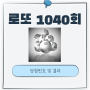 로또 1040회 당첨번호 및 당첨결과.. 로또 1041회 동행복권에서 구매완료.. 이번주에 행운이 있길