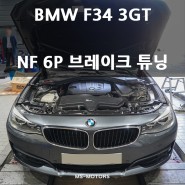 BMW 3GT 네오테크 NF 6P 브레이크 튜닝 & EBC패드