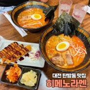 대전 탄방동 라멘맛집, 히메노라멘