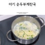 아기 순두부계란국 몽글몽글 따뜻한 유아식국