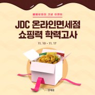 [JDC이벤트] JDC 온라인면세점 쇼핑력 학력고사🎉