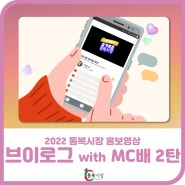 [공지사항] 2022 통복시장 브이로그 with MC배 - 2탄