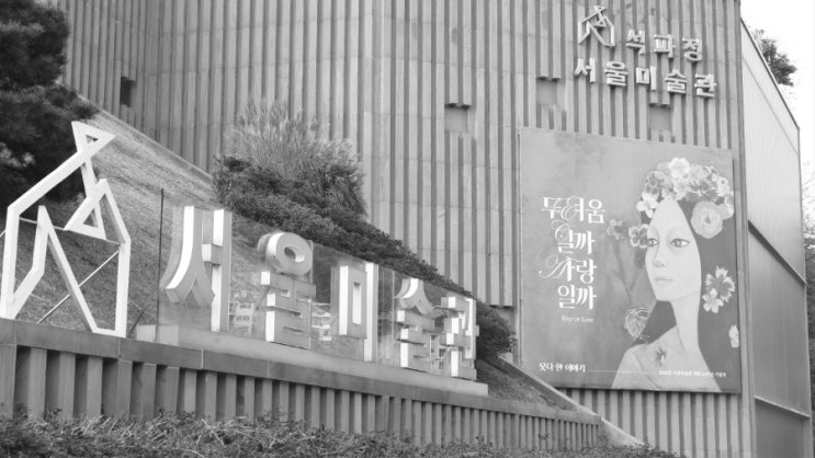 석파정, 서울 미술관, 석파랑, 북한산 자락길, 녹번 산골마을 : 네이버 블로그