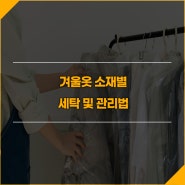 겨울옷 소재별 세탁 및 관리법