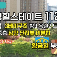 307동 중층 남향 단지뷰 이쁜집~ 광주 #화정힐스테이트 3단지 112(구34평) A타입 3베이 방3 욕실2