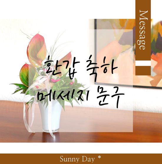 감동적인 환갑 축하 멘트. 환갑 축하 메세지 문구 Best 7 : 네이버 블로그