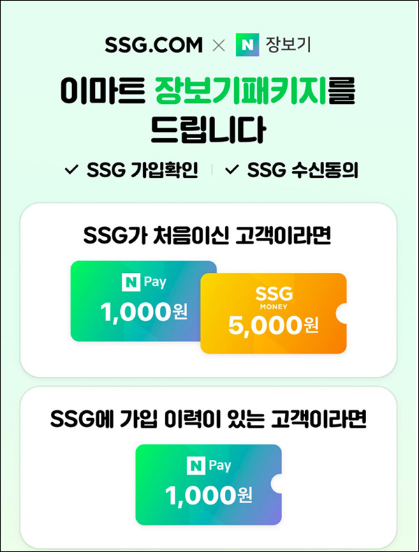 SSG닷컴x네이버장보기 연동 이벤트(네이버페이 1,000원~)신규 : 네이버 블로그